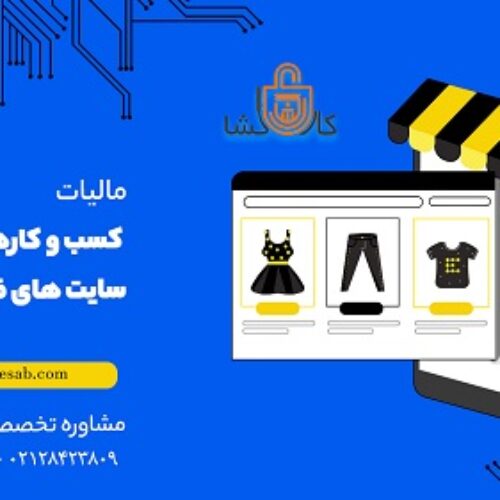 مشاوره مالیاتی آنلاین شاپ ها واشخاص حقیقی وحقوقی