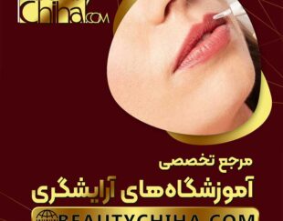 آموزش ریموو تاتو خط لب با ارائه مدرک فنی و حرفه ای