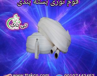 تولید و فروش انواع فوم  پلی اتیلن+فوم توری لانه زنبوری+فوم ضربه گیر ورقه ای 09197443453