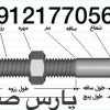 پارس صنعت فروش انواع پیچ خشکه،آلن،انواع واشر فنری و تخت، انواع مهره در سایزهای مختلف