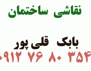 نقاشی ساختمانی قلی پور سید در شهریار