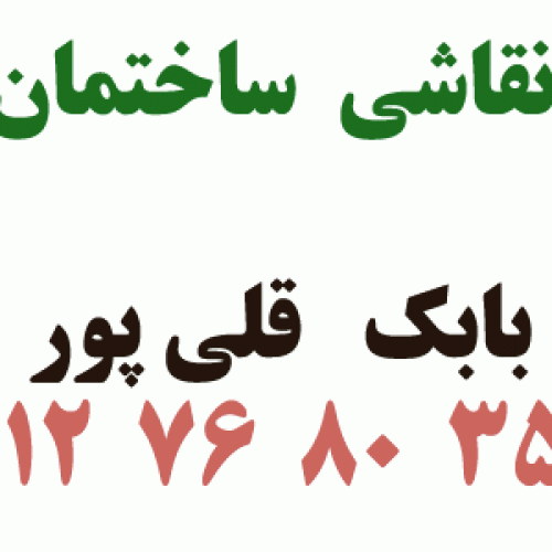 نقاشی ساختمانی قلی پور سید در شهریار