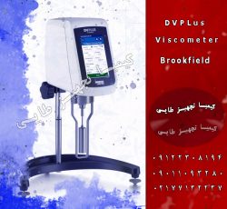 ویسکومتر DVPlus بروکفیلد، دقت و کارایی برای آزمایشگاه های پیشرفته