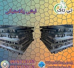 نبشی پلاستیکی درجه یک نشکن گلستان 09199762163