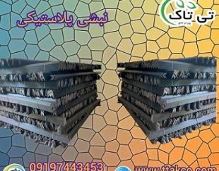 نبشی پلاستیکی درجه یک نشکن گلستان 09199762163