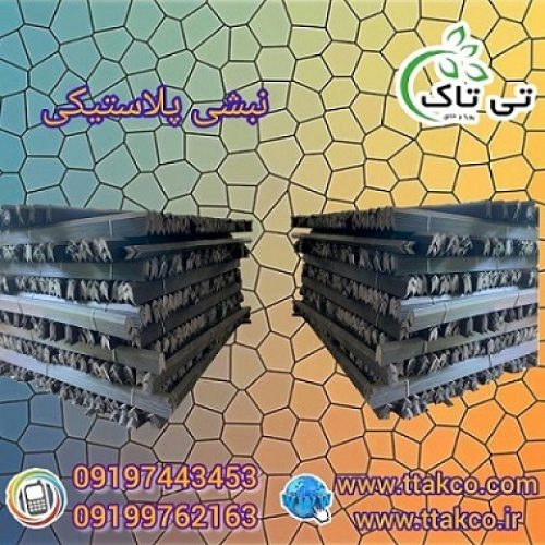 نبشی پلاستیکی درجه یک نشکن گلستان 09199762163