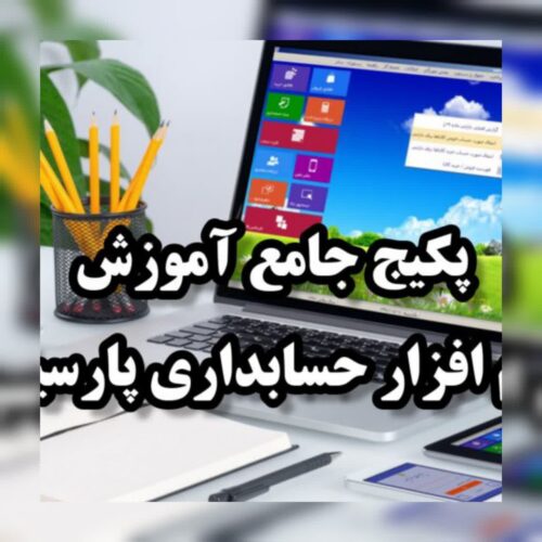 پکیج جامع آموزش نرم افزار حسابداری پارسیان با کمترین قیمت همراه با مدرک معتبر