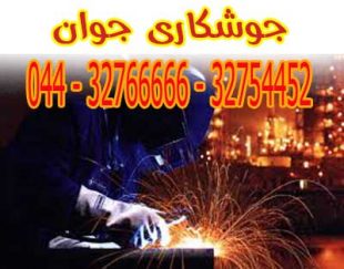 اعزام جوشکار سیار ارومیه