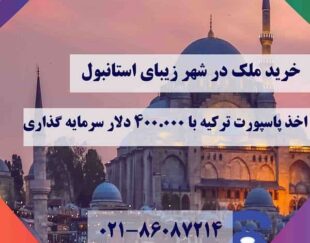 خرید آپارتمان در استانبول