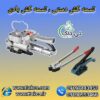 قیمت انواع تسمه کش تسمه بسته بندی ( بادی، دستی) 09197443453