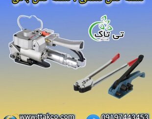 قیمت انواع تسمه کش تسمه بسته بندی ( بادی، دستی) 09197443453