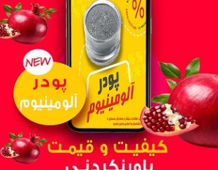 پودرآلومینیوم – گرد آلومینیوم – قیمت پودرآلومینیوم – کاربرد پودرآلومینیوم