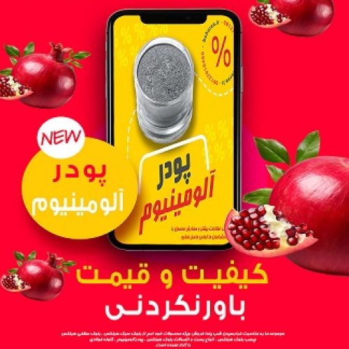 پودرآلومینیوم – گرد آلومینیوم – قیمت پودرآلومینیوم – کاربرد پودرآلومینیوم