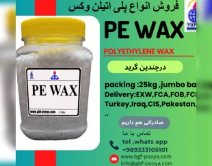 فروش پلی اتلین وکس PE WAX