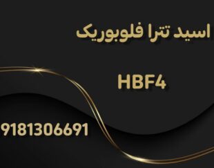 تولید و فروش اسید تترا فلوبوریک  HBF4