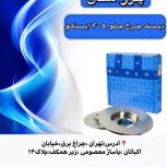 فروش اسکونتی  قطعات یدکی ایران خودرو