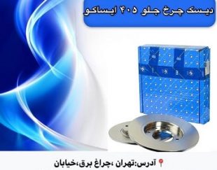 فروش اسکونتی  قطعات یدکی ایران خودرو