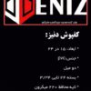 کفپوش پی وی سی دنیز DENIZ