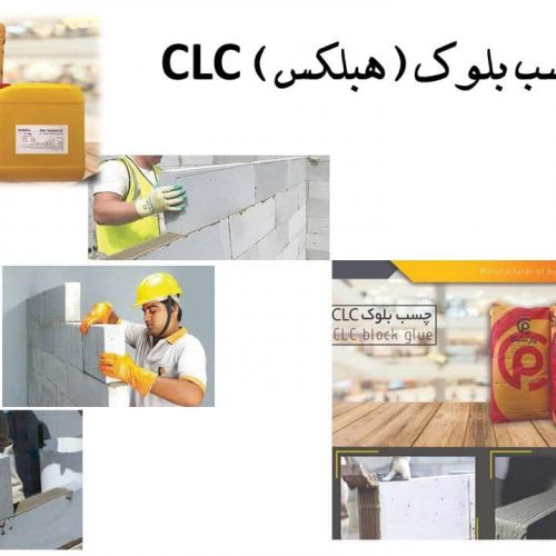 هبلکس)) پارسیکاCLC چسب بلوک