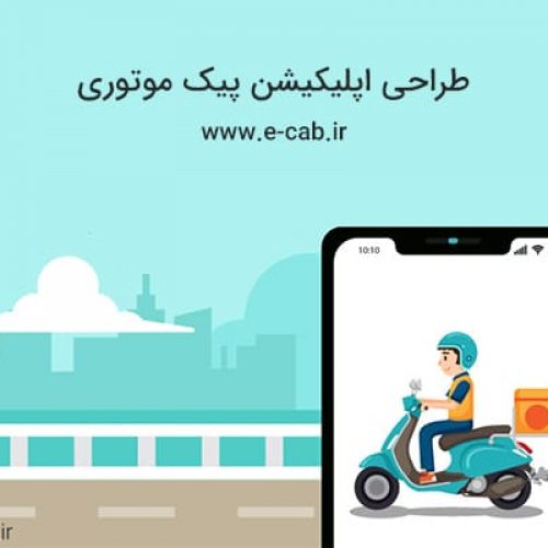 نرم افزار پیک موتوری ایکب