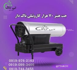 فروش جت هیتر گازوئیلی 70 هزار باکدار  09190993466