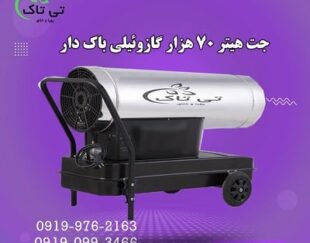 فروش جت هیتر گازوئیلی 70 هزار باکدار  09190993466