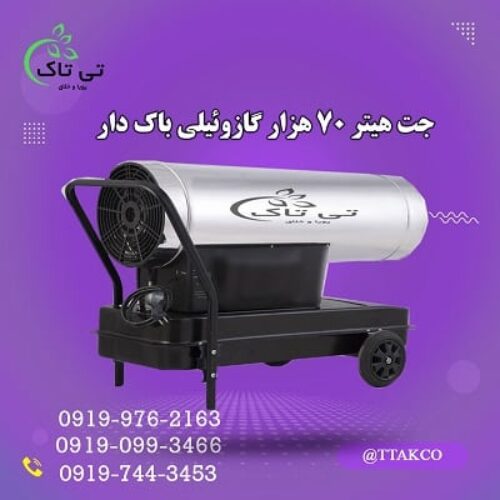 فروش جت هیتر گازوئیلی 70 هزار باکدار  09190993466