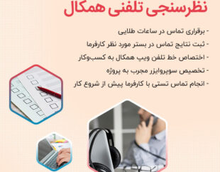 نظرسنجی تلفنی همکال