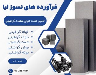 فروش ویژه قطعات گرافیتی