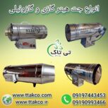 جت هیتر گازی صنعتی تی تاک : گرمایش مطمئن برای کارخانه و کارگاه