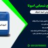 تامین و فروش اسید استیک