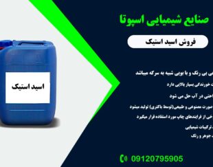 تامین و فروش اسید استیک