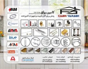 فروش یراق آلات کابینت و تجهیزات آشپزخانه(کابین یراق)