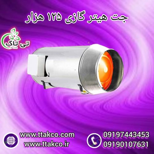 جت هیتر گازی ، بخاری گازی 09199762163