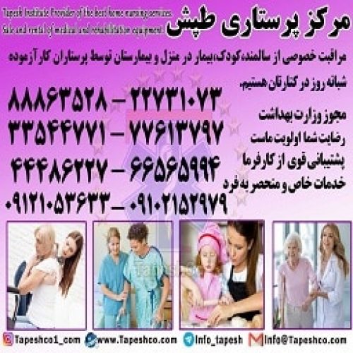 پرستار سالمند،پرستار کودک،پرستار بیمار