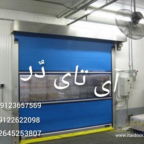 درب های صنعتی اتوماتیک، درب های سریع السیر، درب برقی، درب های صنعتی سرعت بالا، درب اتوماتیک پارکینگ، درب سردخانه