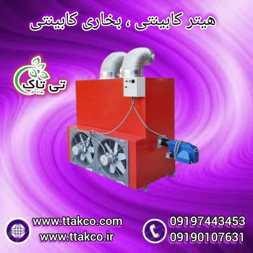 هیتر کابینتی ، هیتر گلخانه ، بخاری گلخانه 09199762163