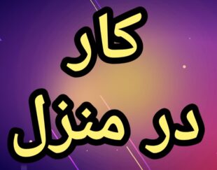 آموزش رایگان کسب درآمد از اینترنت کار در منزل شغل آنلاین شغل دوم کار در خانه