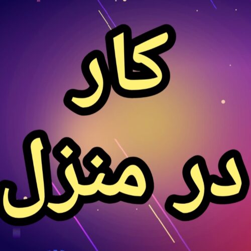 آموزش رایگان کسب درآمد از اینترنت کار در منزل شغل آنلاین شغل دوم کار در خانه