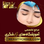 آموزش ریموو ابرو در آموزشگاه آرایشگری بیوتی چی ها