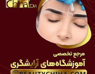 آموزش ریموو ابرو در آموزشگاه آرایشگری بیوتی چی ها