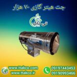 جت هیتر گازی 70 هزار ، جت هیتر گازی گلخانه ای 09199762163