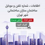 اطلاعات و شماره تلفن سازندگان ساختمان تهران