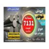 فولاد 7131-میلگرد 7131-گرد 7131-فولاد سمانته