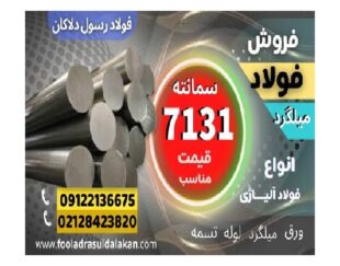 فولاد 7131-میلگرد 7131-گرد 7131-فولاد سمانته