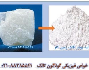 برخی از خواص فیزیکی تالک