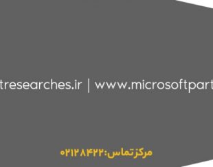 تنها همکار رسمی(پارتنر) مایکروسافت در ایران – تحویل آنی لایسنس‌های مایکروسافت در بازار ایران