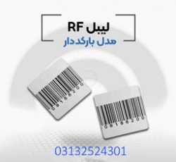 پخش و فروش لیبل rf در اصفهان.