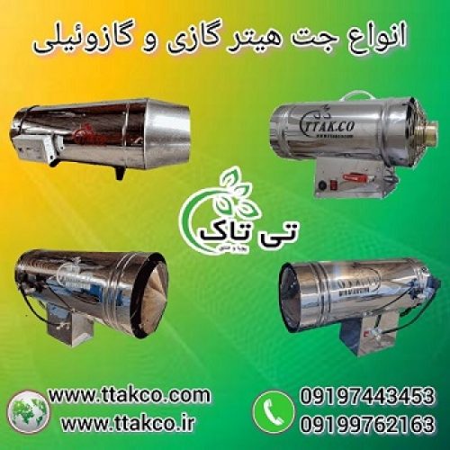 جت هیتر گازی و گازوئیلی مرغداری و دامداری