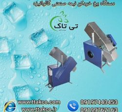 دستگاه یخ خردکن نیمه صنعتی گالوانیزه